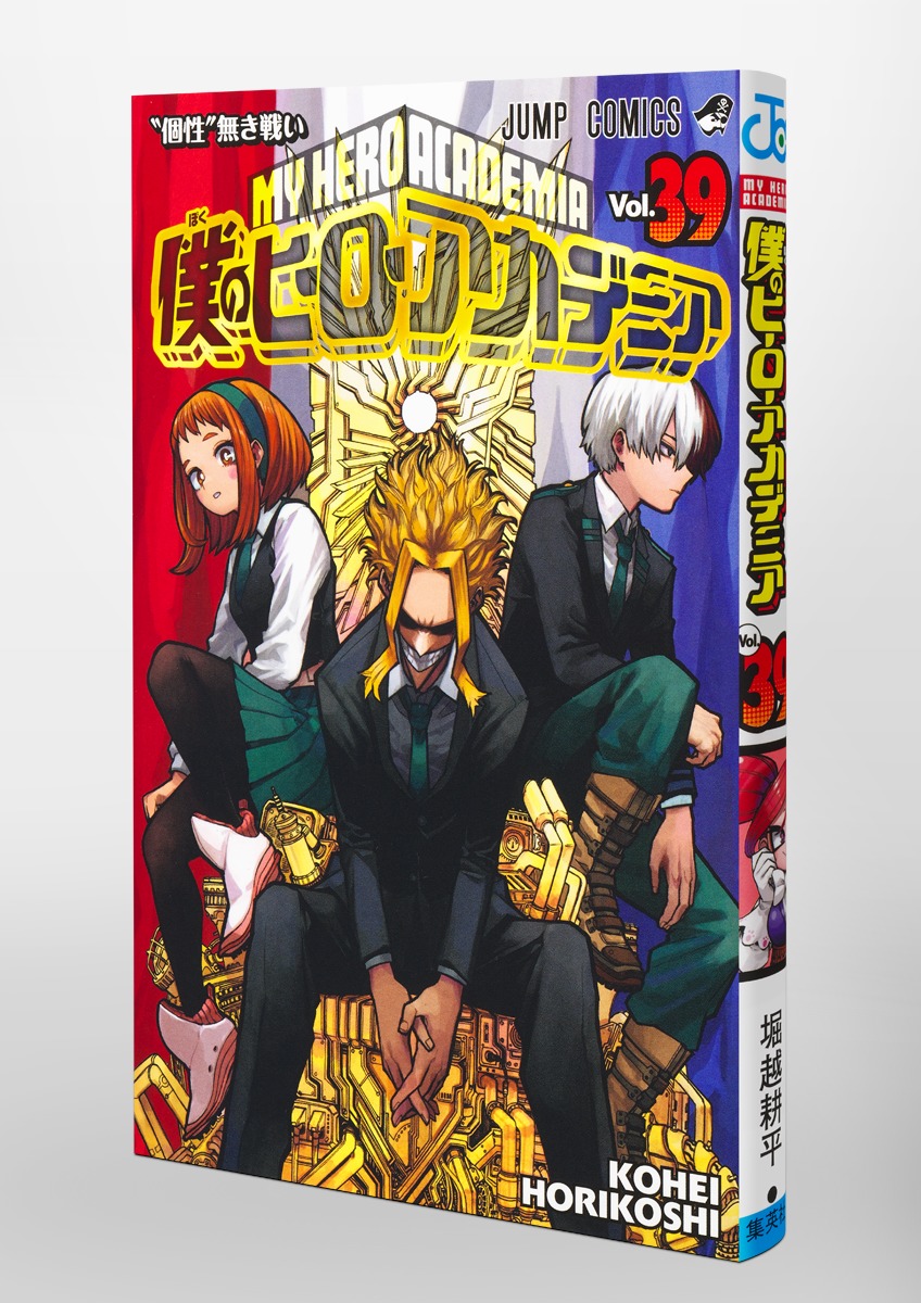 送料無料】 「僕のヒーローアカデミア 1〜39巻（既刊全巻）」①堀越 