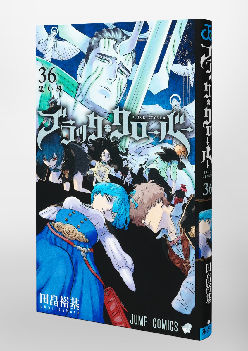 ブラッククローバー 36／田畠 裕基 | 集英社 ― SHUEISHA ―