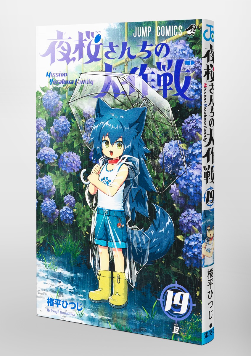 驚きの値段で 夜桜さんちの大作戦 既刊（1巻-19巻）全巻セット 全巻 