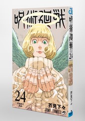呪術廻戦 24／芥見 下々 | 集英社コミック公式 S-MANGA