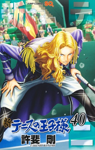 新テニスの王子様 40／許斐 剛 | 集英社コミック公式 S-MANGA