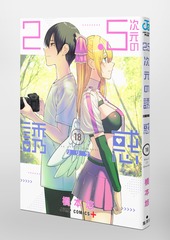 2.5次元の誘惑 18／橋本 悠 | 集英社コミック公式 S-MANGA