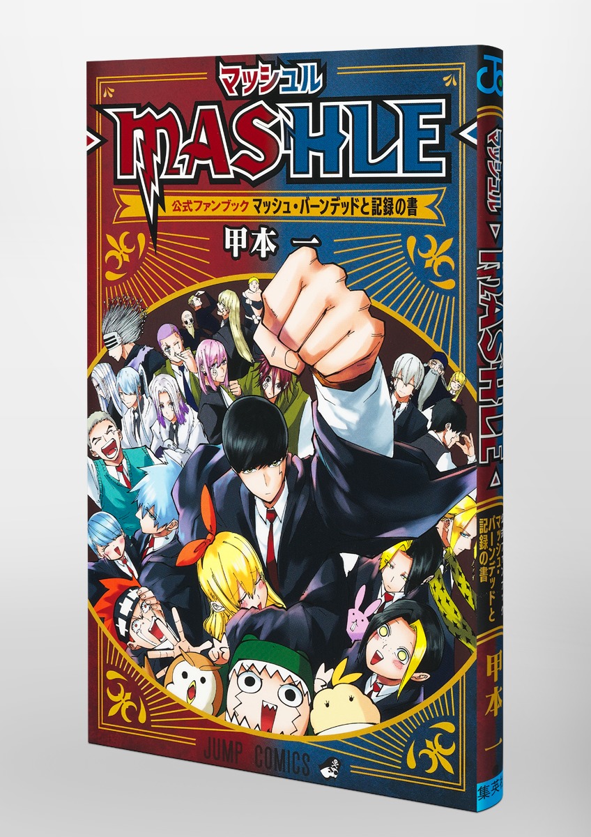 マッシュル―ＭＡＳＨＬＥ― １〜１８＆公式ファンブック 全巻初版 | www 