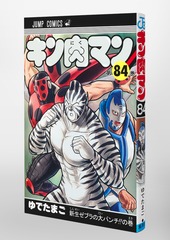 キン肉マン 84／ゆでたまご | 集英社コミック公式 S-MANGA