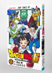 ドラゴンボール超 22／とよたろう／鳥山 明 | 集英社コミック公式 S-MANGA