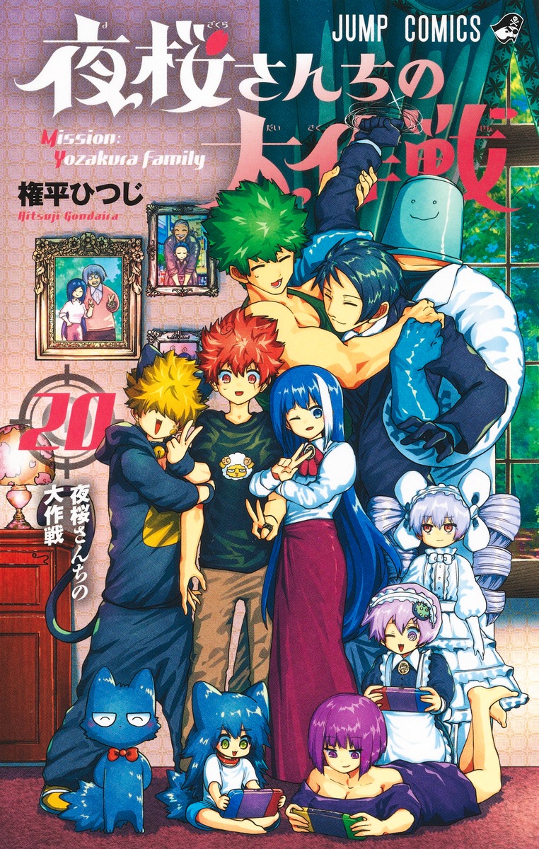 夜桜さんちの大作戦 20／権平 ひつじ | 集英社 ― SHUEISHA ―