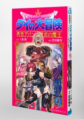 ドラゴンクエスト ダイの大冒険 勇者アバンと獄炎の魔王 9／芝田 優作 ...