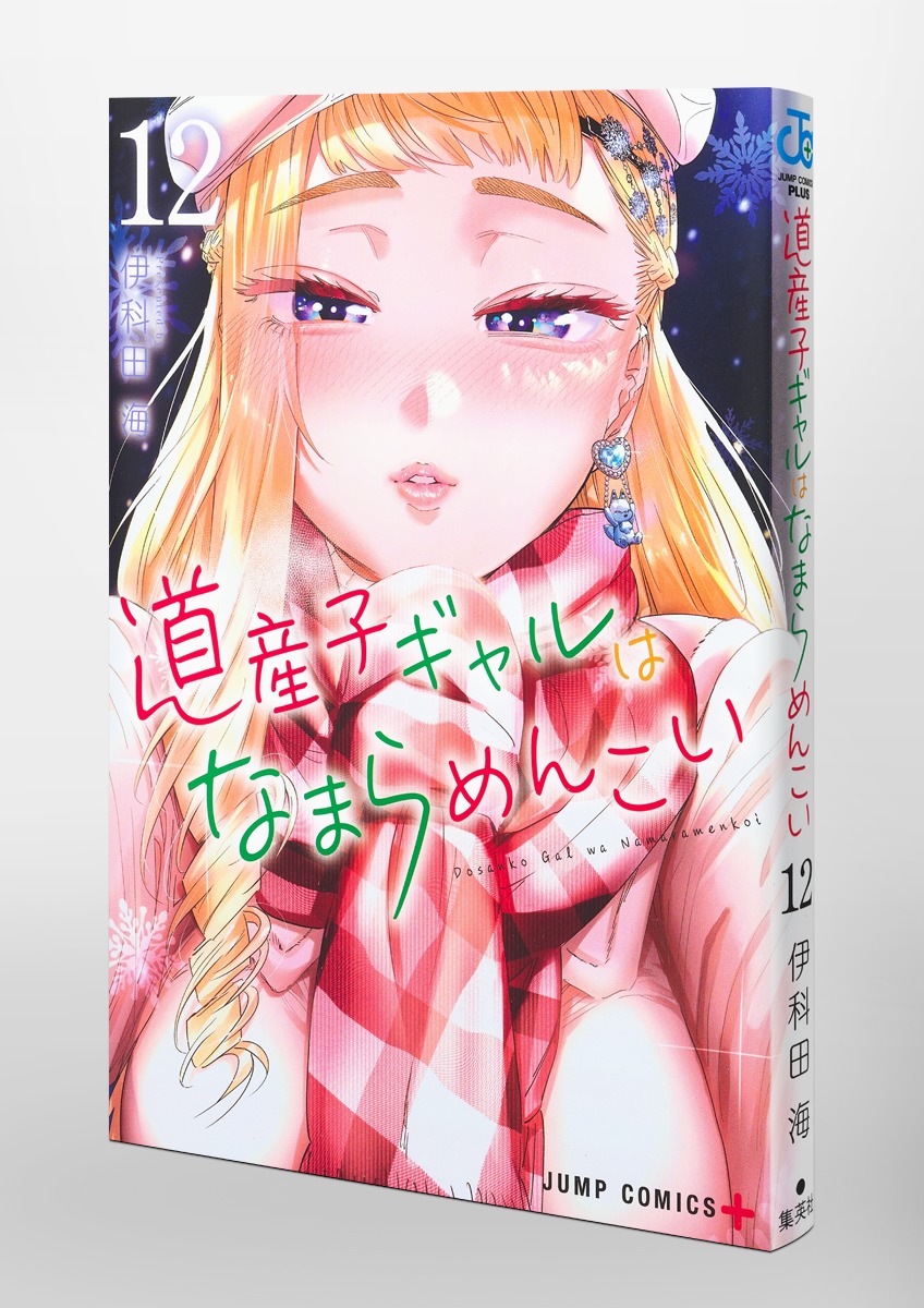 道産子ギャルはなまらめんこい 1〜12巻セット