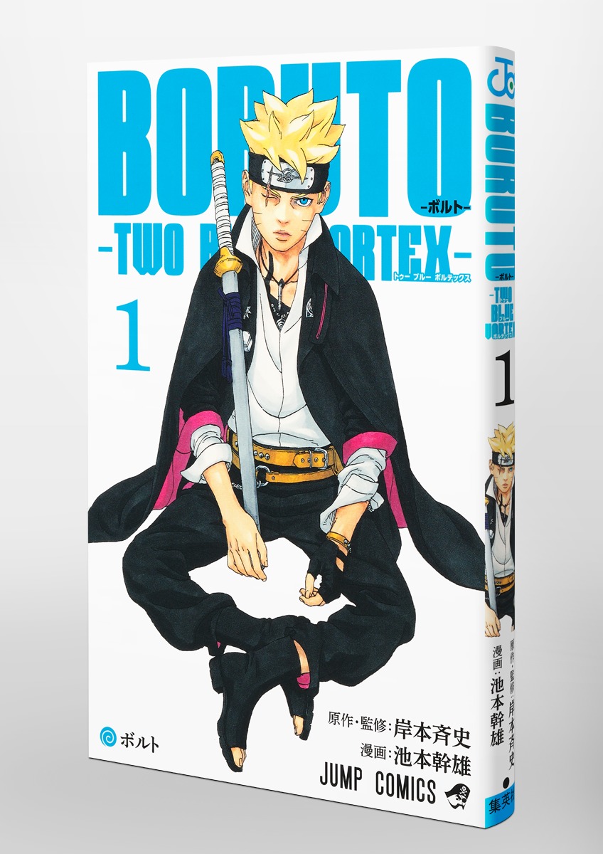 BORUTO―ボルト― 1 ―TWO BLUE VORTEX―／池本 幹雄／岸本 斉史 | 集英社 