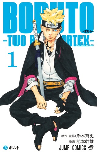 BORUTO―ボルト― 1 ―TWO BLUE VORTEX―／池本 幹雄／岸本 斉史 | 集英社 