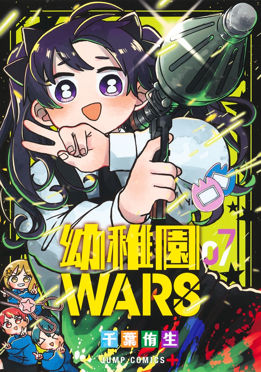 幼稚園WARS 7／千葉 侑生 | 集英社コミック公式 S-MANGA