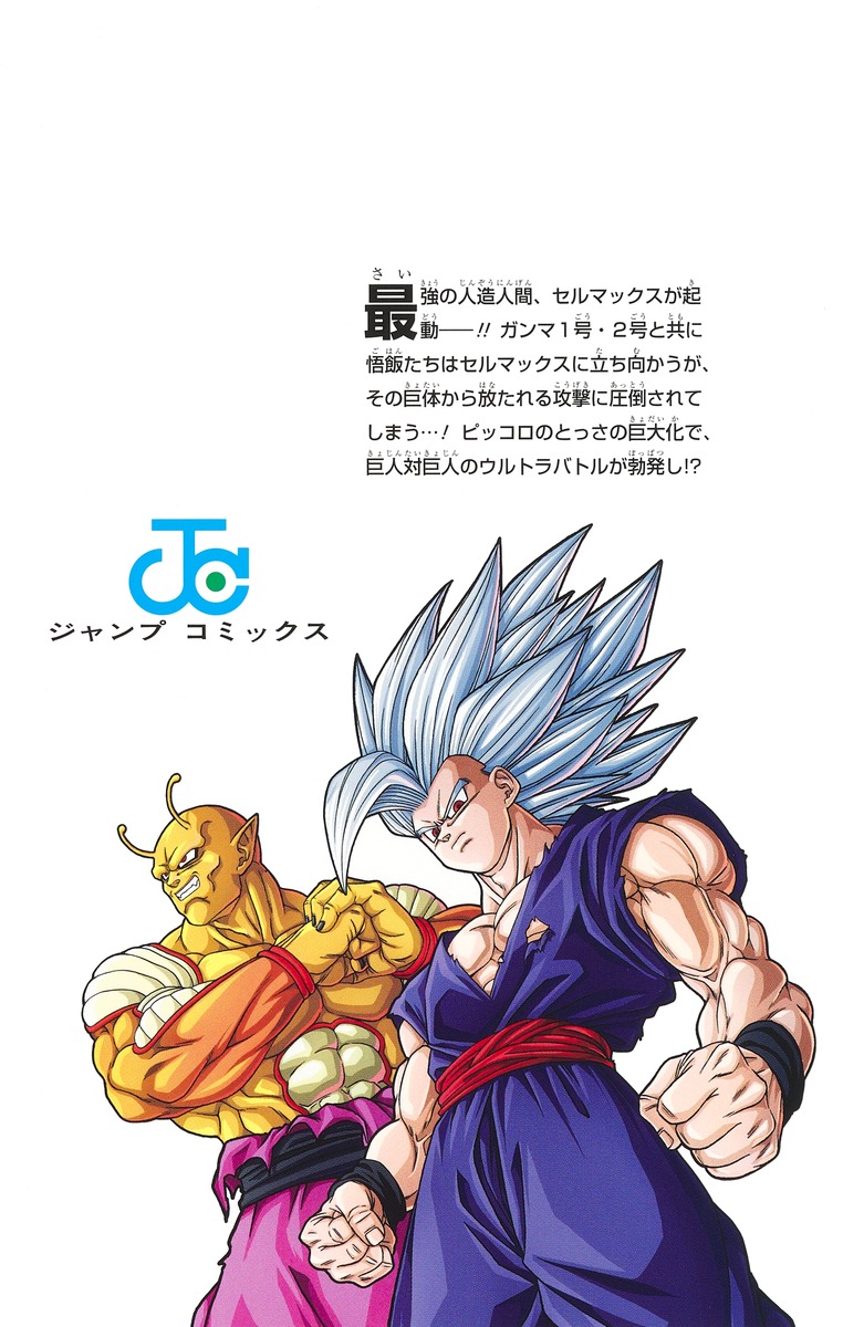 ドラゴンボール超 23／とよたろう／鳥山 明 | 集英社コミック公式 S-MANGA