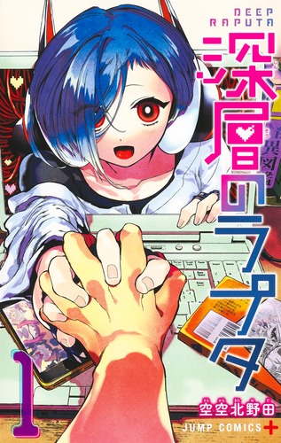 空空北野田
「深層のラプタ 1
巻」2024年9月4日発売