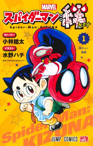 スパイダーマン：絆 1／水野 ハチ／小林 拙太 | 集英社 ― SHUEISHA ―