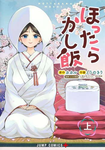 とうの きり
原作:カカル
「ほったらかし飯 上
巻」2024年7月4日発売