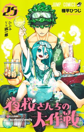 権平 ひつじ
「夜桜さんちの大作戦 25
巻」2024年8月2日発売