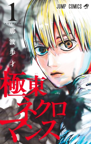 那波 歩才
「極東ネクロマンス 1
巻」2024年8月2日発売