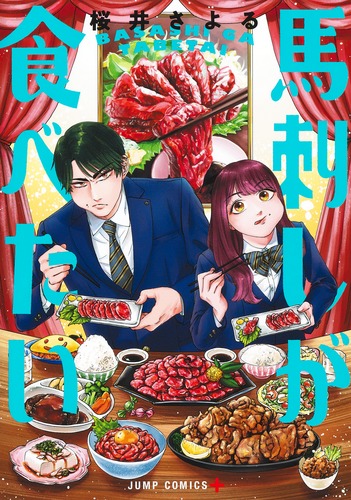 桜井 さよる
「馬刺しが食べたい
巻」2024年9月4日発売