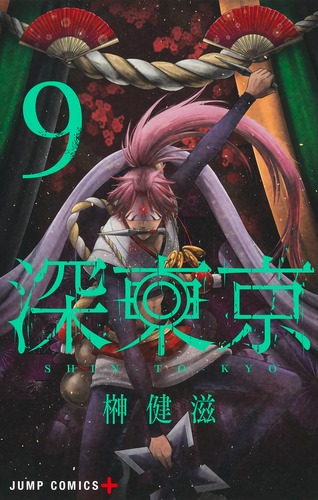 榊 健滋
「深東京 9
巻」2024年8月2日発売