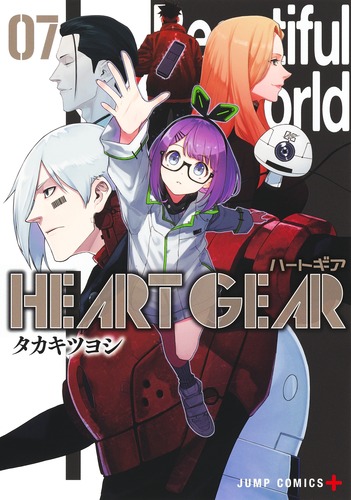 タカキ ツヨシ
「HEART GEAR 7
巻」2024年8月2日発売