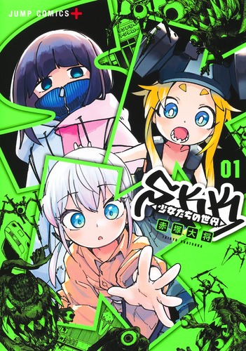 少年漫画 Sky-k SKK ＜少女たちの世界＞ 1／赤塚 大将 | 集英社 ― SHUEISHA ―