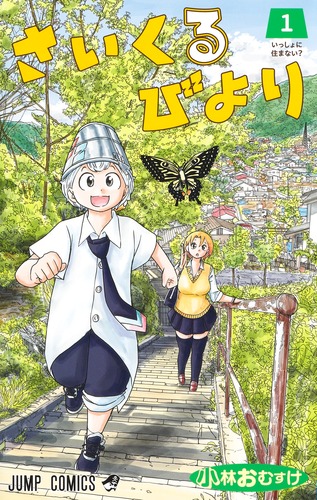 小林 おむすけ
「さいくるびより 1
巻」2024年9月4日発売