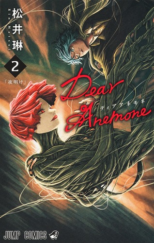 松井 琳
「Dear Anemone 2
巻」2024年9月4日発売