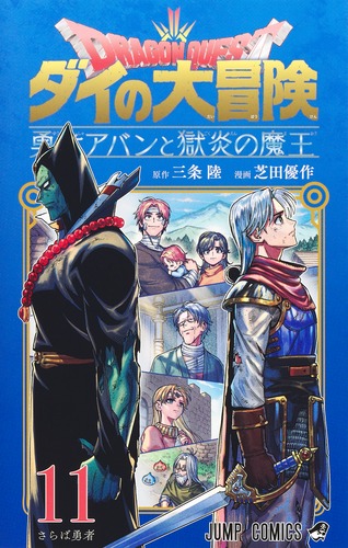 芝田 優作
原作:三条 陸
「ドラゴンクエストダイの大冒険 勇者アバンと獄炎の魔王 11
巻」2024年9月4日発売