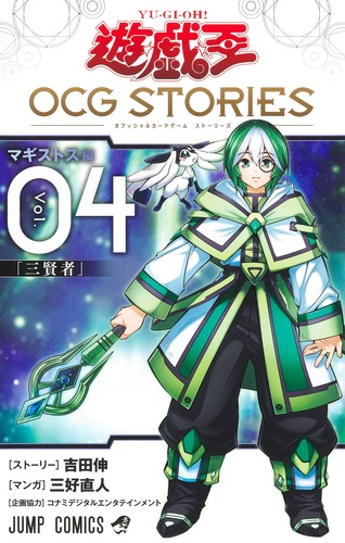 三好 直人
ストーリー:吉田 伸
企画協力:コナミデジタルエンタテインメント
「遊☆戯☆王OCG STORIES 4
巻」2024年10月4日発売