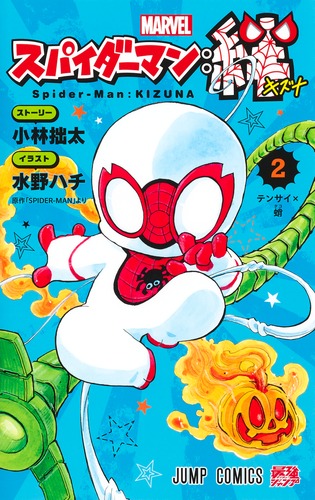 イラスト:水野 ハチ
ストーリー:小林 拙太
「スパイダーマン:絆 2
巻」2024年10月4日発売