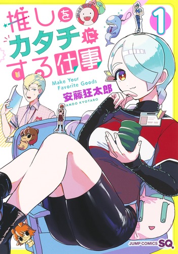 安藤 狂太郎
「推しをカタチにする仕事 1
巻」2024年9月4日発売