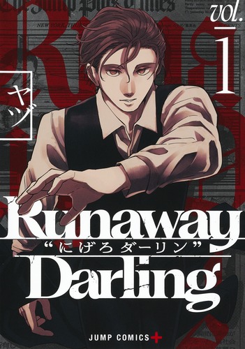 ヤヅ
「Runaway Darling “にげろダーリン” 1
巻」2024年11月1日発売