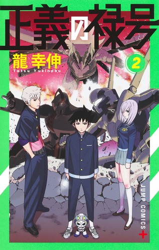 龍 幸伸
「正義の禄号 2
巻」2024年9月4日発売