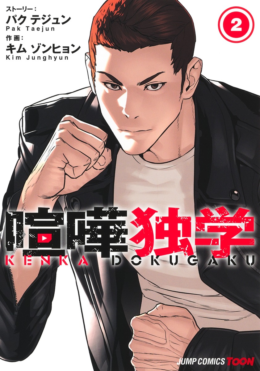 喧嘩独学 2／Kim Junghyun／Pak Taejun | 集英社コミック公式 S-MANGA