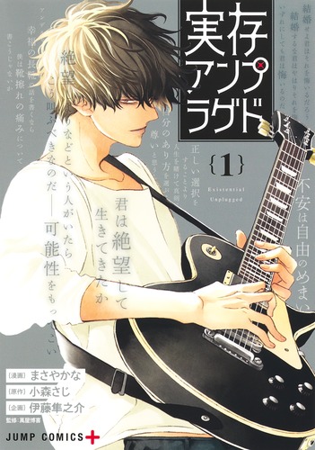 まさや かな
原作:小森 さじ
企画:伊藤 隼之介
「実存アンプラグド 1
巻」2024年8月2日発売