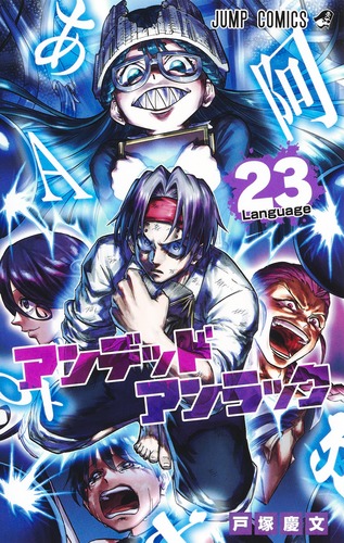 戸塚 慶文
「アンデッドアンラック 23
巻」2024年10月4日発売