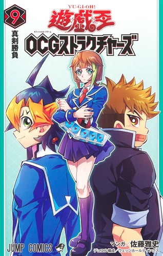 佐藤 雅史
デュエル構成:ウェッジホールディングス
「遊☆戯☆王OCGストラクチャーズ 9
巻」2024年10月4日発売