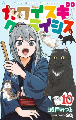 城戸 みつる
「カワイスギクライシス 10
巻」2024年10月4日発売