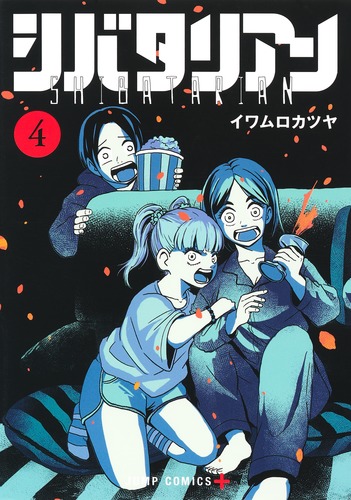 イワムロ カツヤ
「シバタリアン 4
巻」2024年8月2日発売