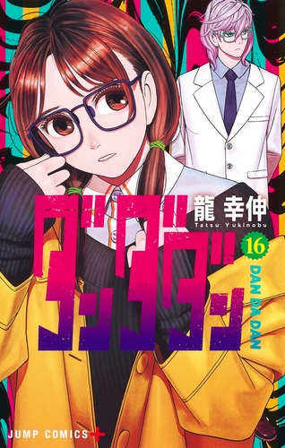 龍 幸伸
「ダンダダン 16
巻」2024年10月4日発売