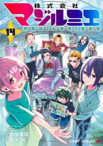 青木 裕
原作:岩田 雪花
「株式会社マジルミエ 14
巻」2024年10月4日発売