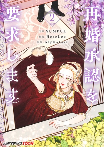 SUMPUL
脚色:HereLee
原作:Alphatart
「再婚承認を要求します 2
巻」2024年10月4日発売