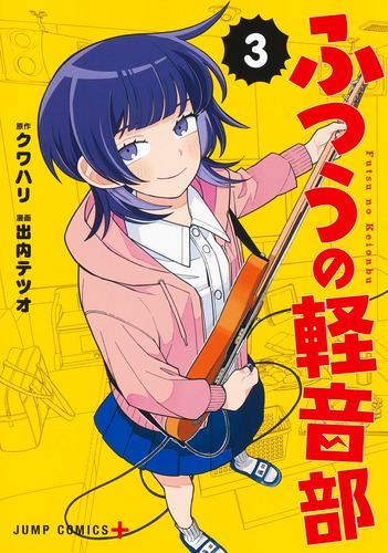 出内 テツオ
原作:クワハリ
「ふつうの軽音部 3
巻」2024年9月4日発売