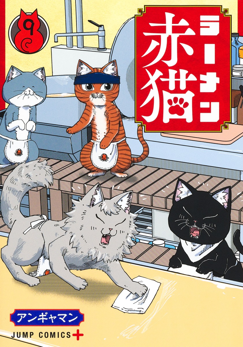 ラーメン赤猫 9

の画像1