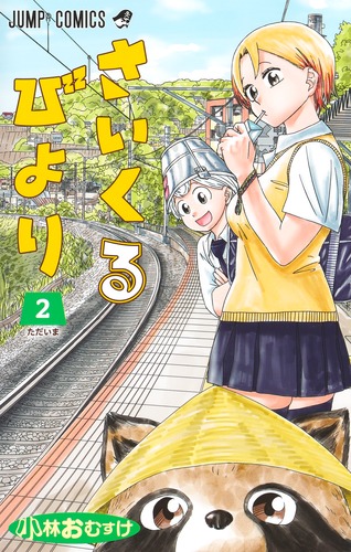 小林 おむすけ
「さいくるびより 2
巻」2024年11月1日発売