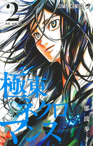 那波 歩才
「極東ネクロマンス 2
巻」2024年11月1日発売