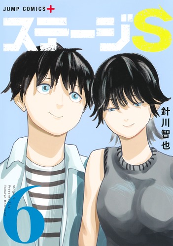 針川 智也
「ステージS 6
巻」2024年11月1日発売