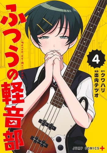 出内 テツオ
原作:クワハリ
「ふつうの軽音部 4
巻」2024年11月1日発売