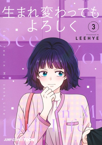 LEEHYE
「生まれ変わってもよろしく 3
巻」2025年1月4日発売