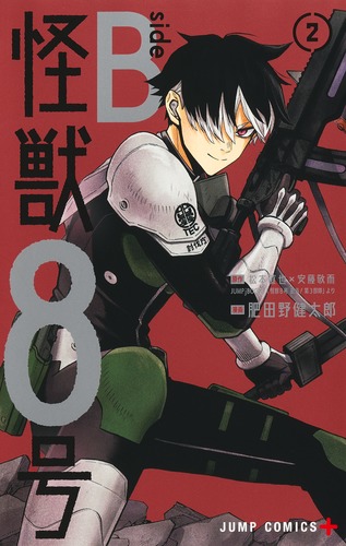 肥田野 健太郎
原作:松本 直也
原作:安藤 敬而
「怪獣8号 side B 2
巻」2024年10月4日発売